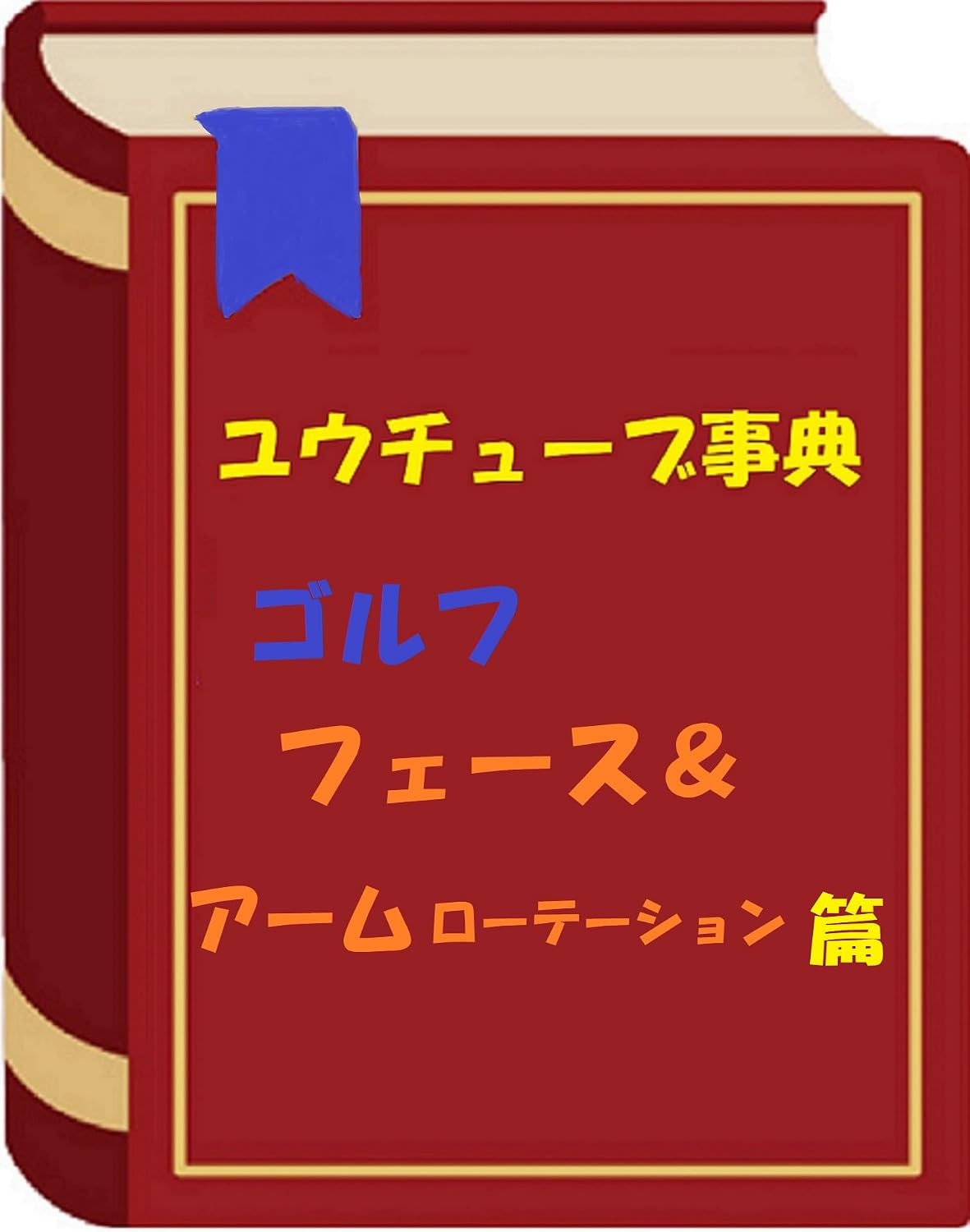 Yuutuubuziten gorufu feisu ando aamu rooteesyon (Yuutyuubu Ziten) (Japanese Edition) baixar livro de graça
