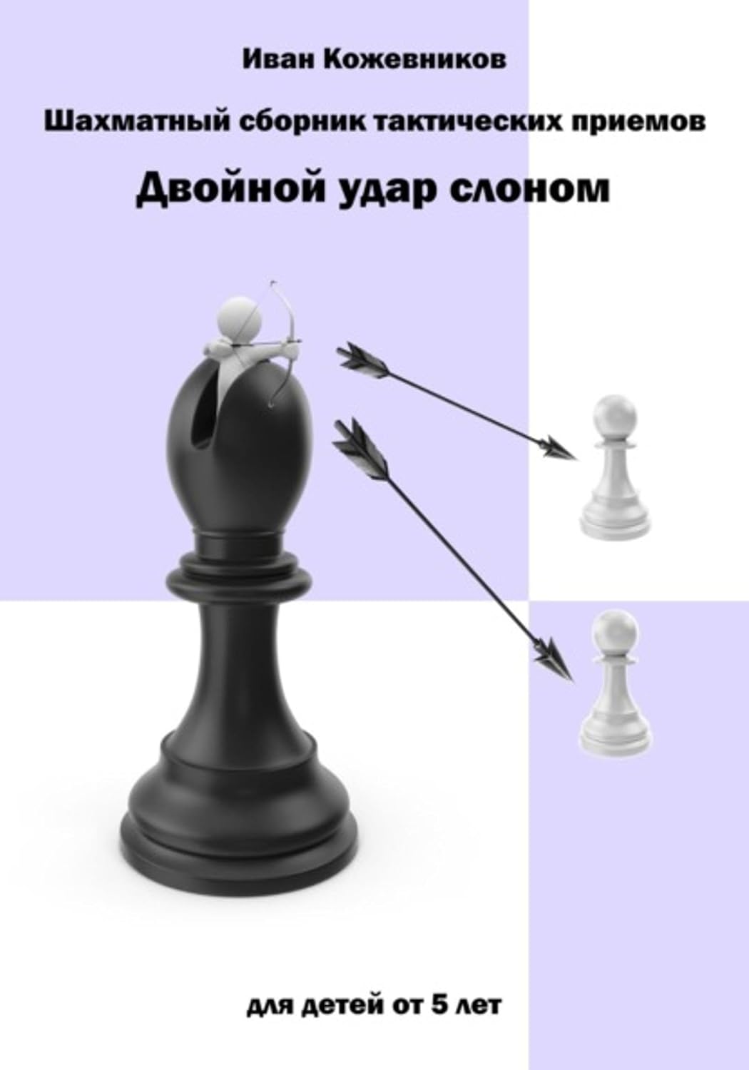 ler totalmente Шахматный сборник тактических приемов. Двойной удар слоном. Для детей от 5 лет (Russian Edition)