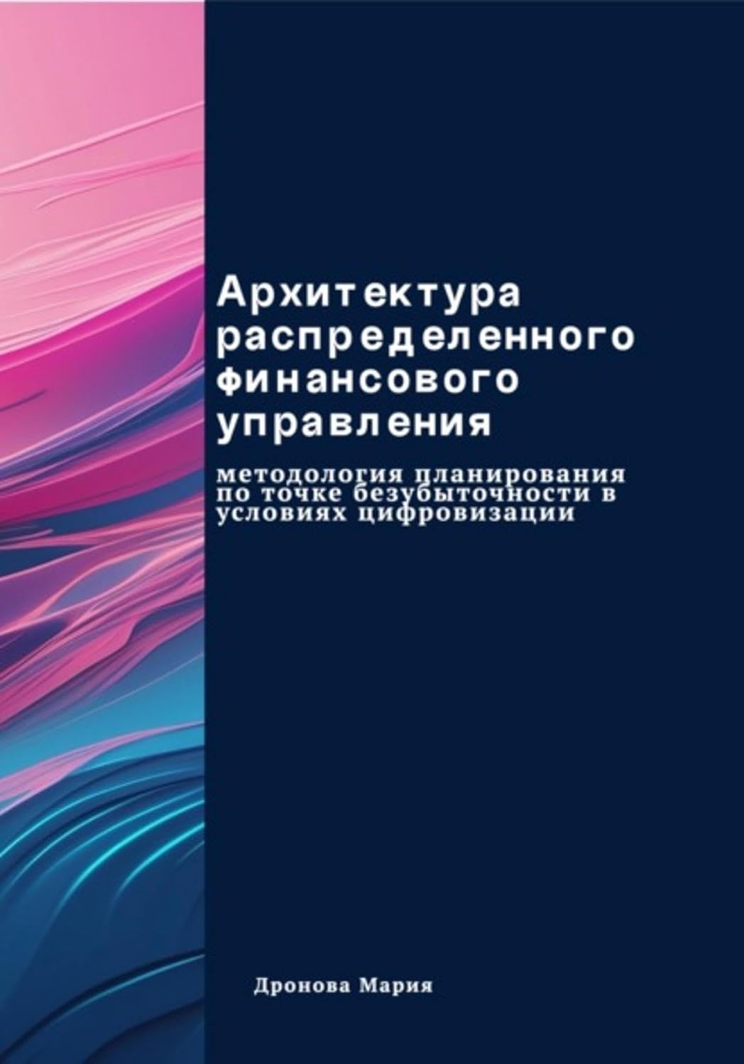 Архитектура распределенного финансового управления. Методология планирования по точке безубыточности в условиях цифровизации (Russian Edition) baixar livro de graça