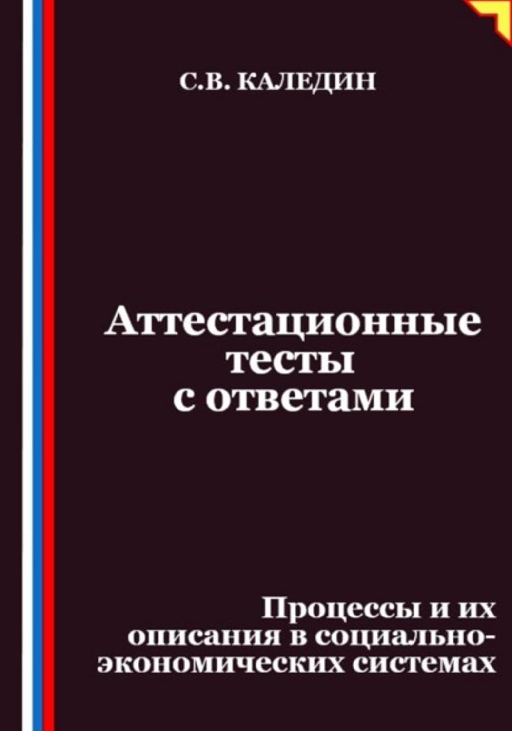 ler totalmente Аттестационные тесты с ответами. Процессы и их описания в социально-экономических системах (Russian Edition)