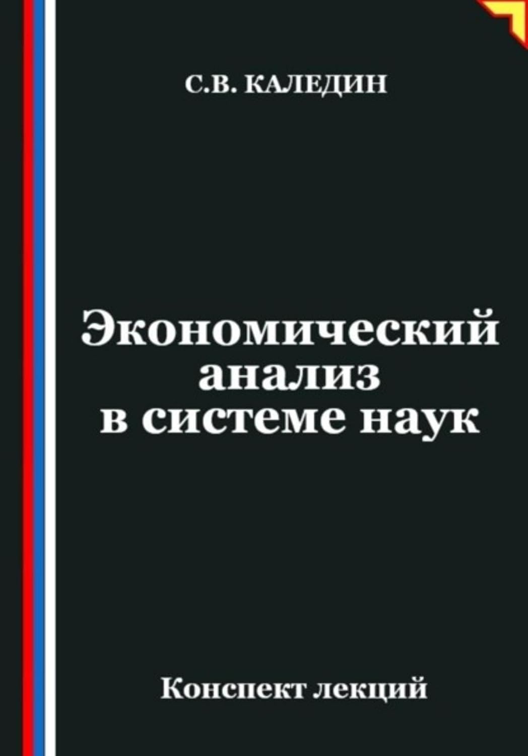 capítulo por capítulo baixar Экономический анализ в системе наук (Russian Edition)