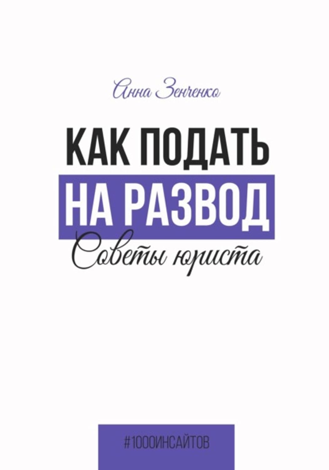 Как подать на развод. Советы юриста (Russian Edition) baixar livro de graça