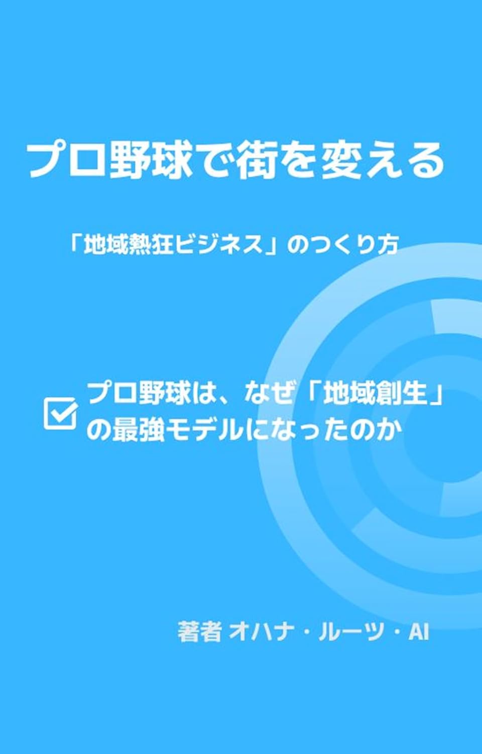 ler totalmente How Pro Baseball Transforms a City: How to Build a Local Passion Business (one coin) (Japanese Edition)