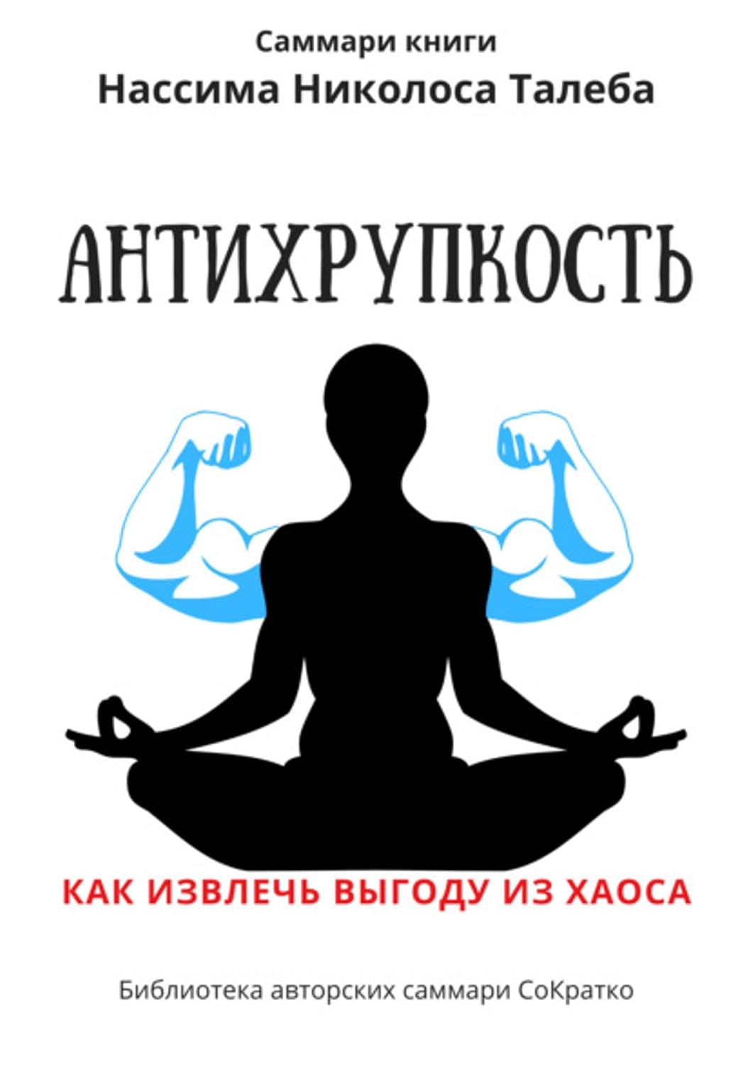 ler totalmente Саммари книги Нассима Николаса Талеба «Антихрупкость. Как извлечь выгоду из хаоса» (Russian Edition)