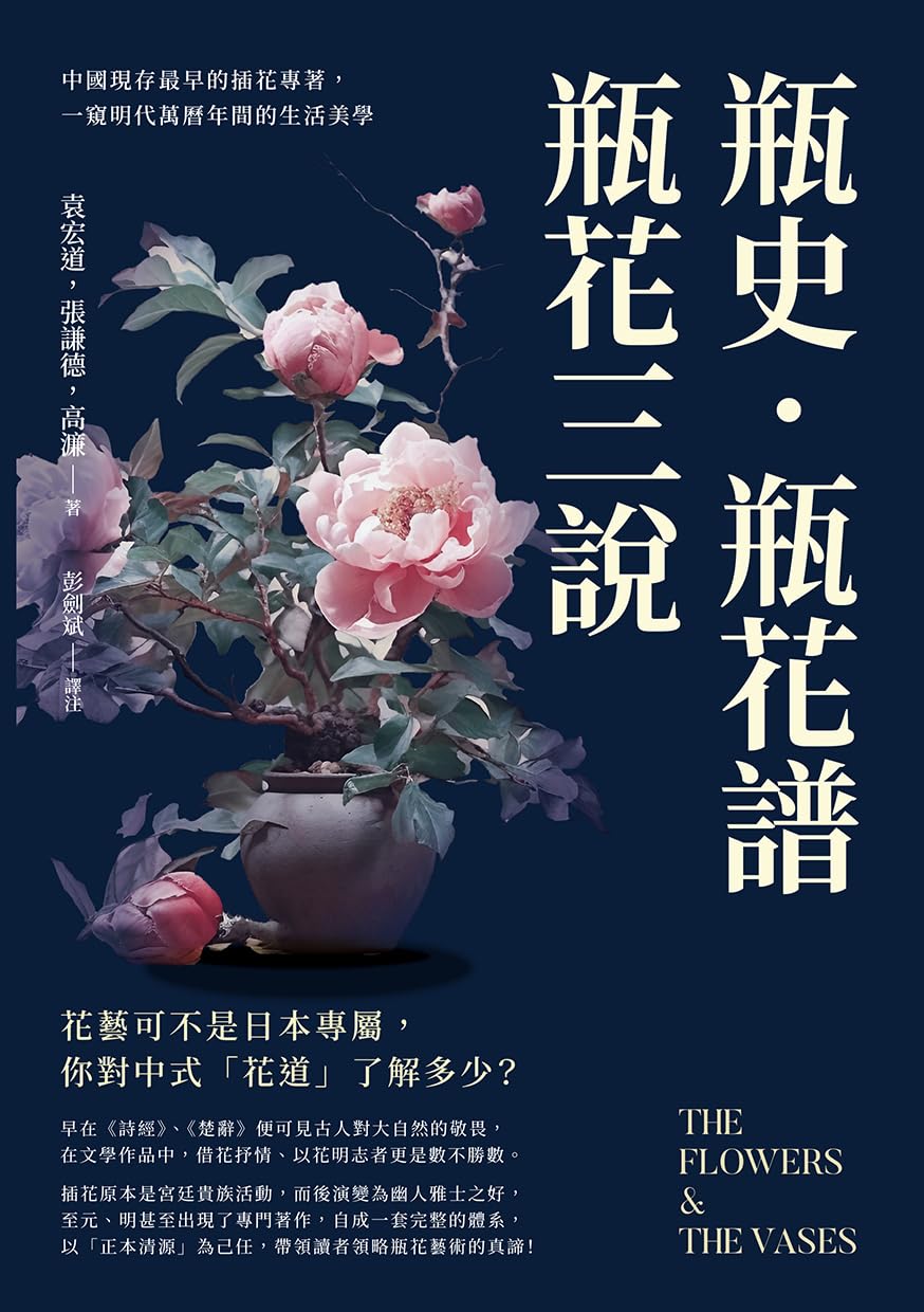 瓶史·瓶花譜·瓶花三說：中國現存最早的插花專著，一窺明代萬曆年間的生活美學 (Traditional Chinese Edition) baixar o livro de graça