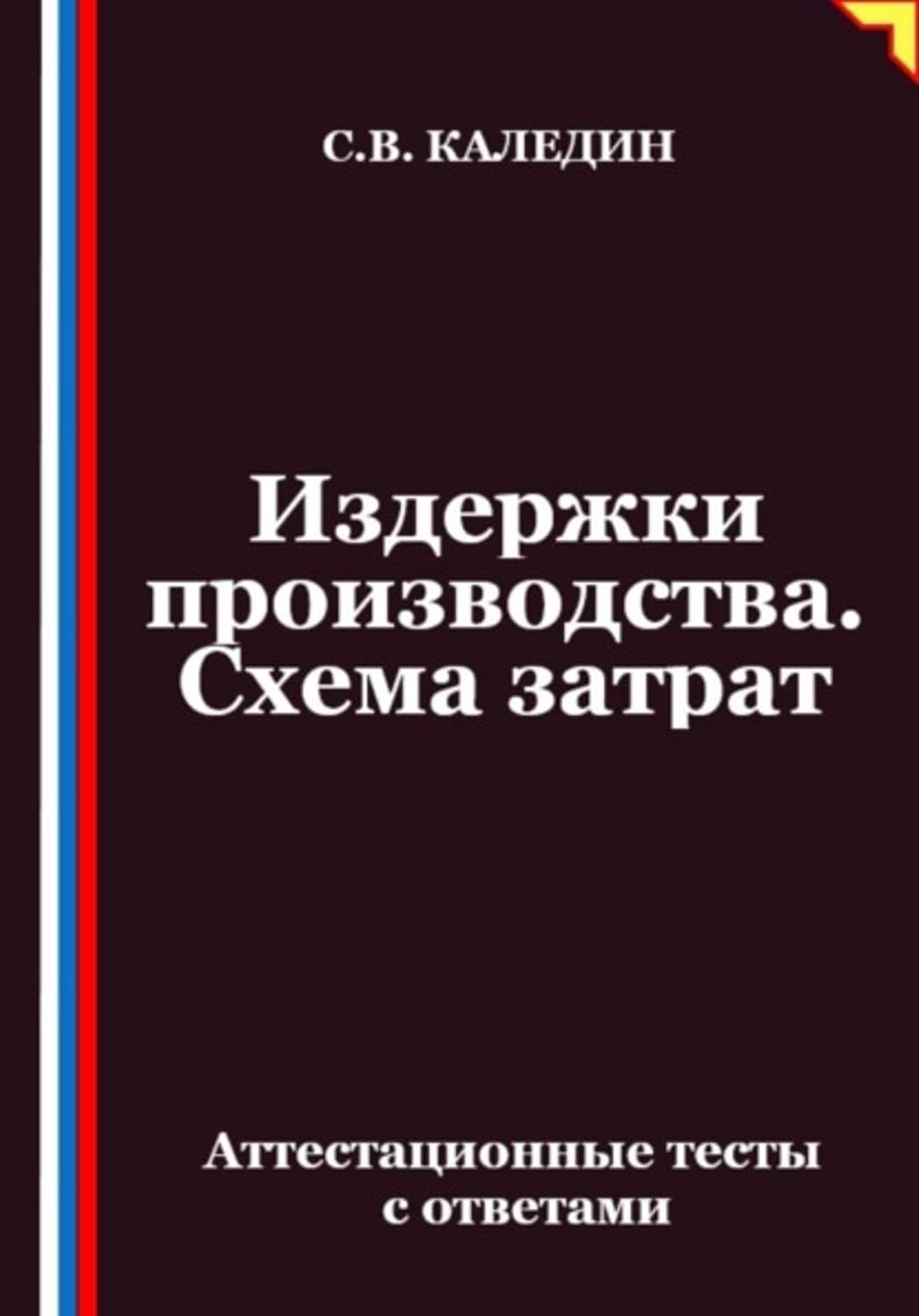 ler totalmente Издержки производства. Схема затрат. Аттестационные тесты с ответами (Russian Edition)