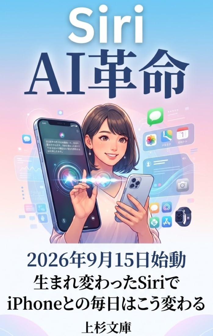 ler totalmente Siri AI Kakumei: 2026 nen 9 gatsu 15 nichi Shido Umarekawatta Siri de iPhone to no Mainichi wa Ko Kawaru (Uesugi Bunko) (Japanese Edition)