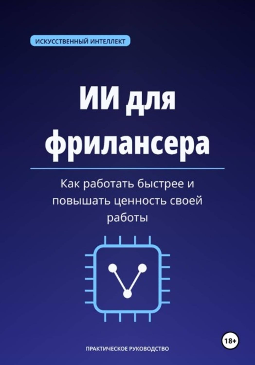 ИИ для фрилансера. Как работать быстрее и повышать ценность своей работы (Russian Edition) baixar livro de graça