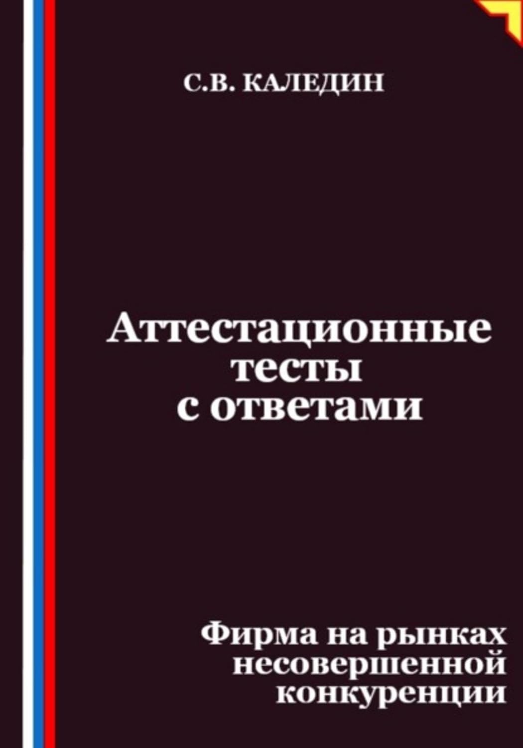 Аттестационные тесты с ответами. Фирма на рынках несовершенной конкуренции (Russian Edition) baixar o livro de graça