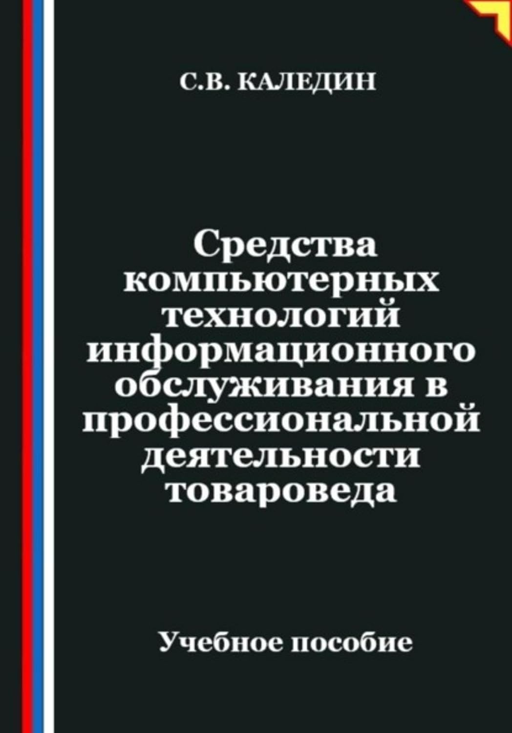 Средства компьютерных технологий информационного обслуживания в профессиональной деятельности товароведа (Russian Edition) baixar o livro de graça