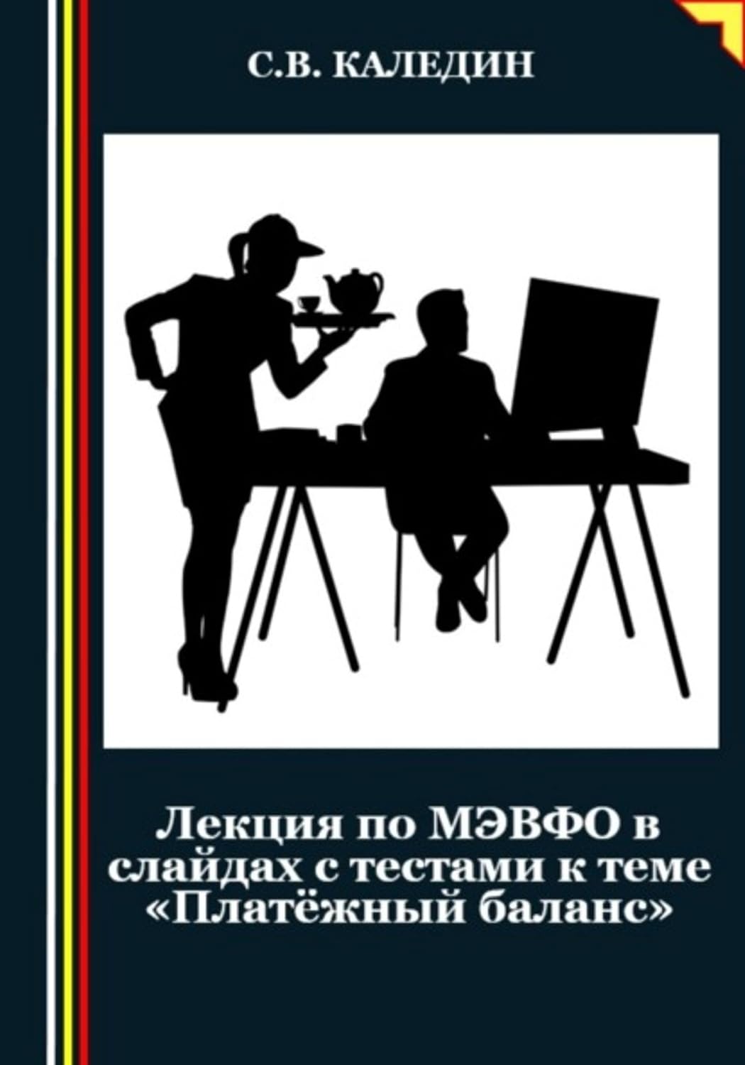 Лекция по МЭВФО в слайдах с тестами к теме «Платёжный баланс» (Russian Edition) baixar o livro de graça