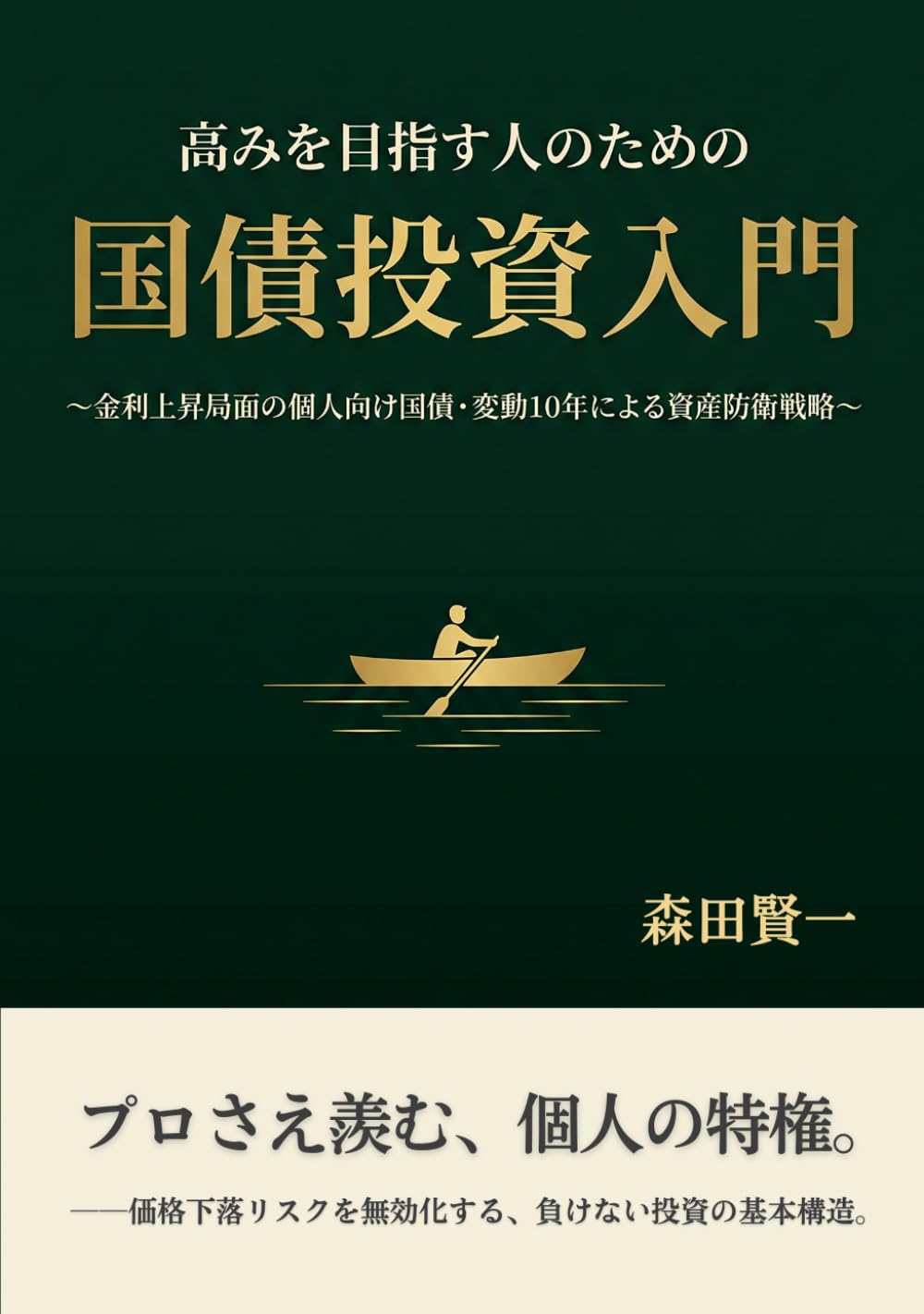 高みを目指す人のための国債投資入門: ～金利上昇局面の個人向け国債・変動10年による資産防衛戦略～ (高みを目指すシリーズ) (Japanese Edition) baixar o livro de graça