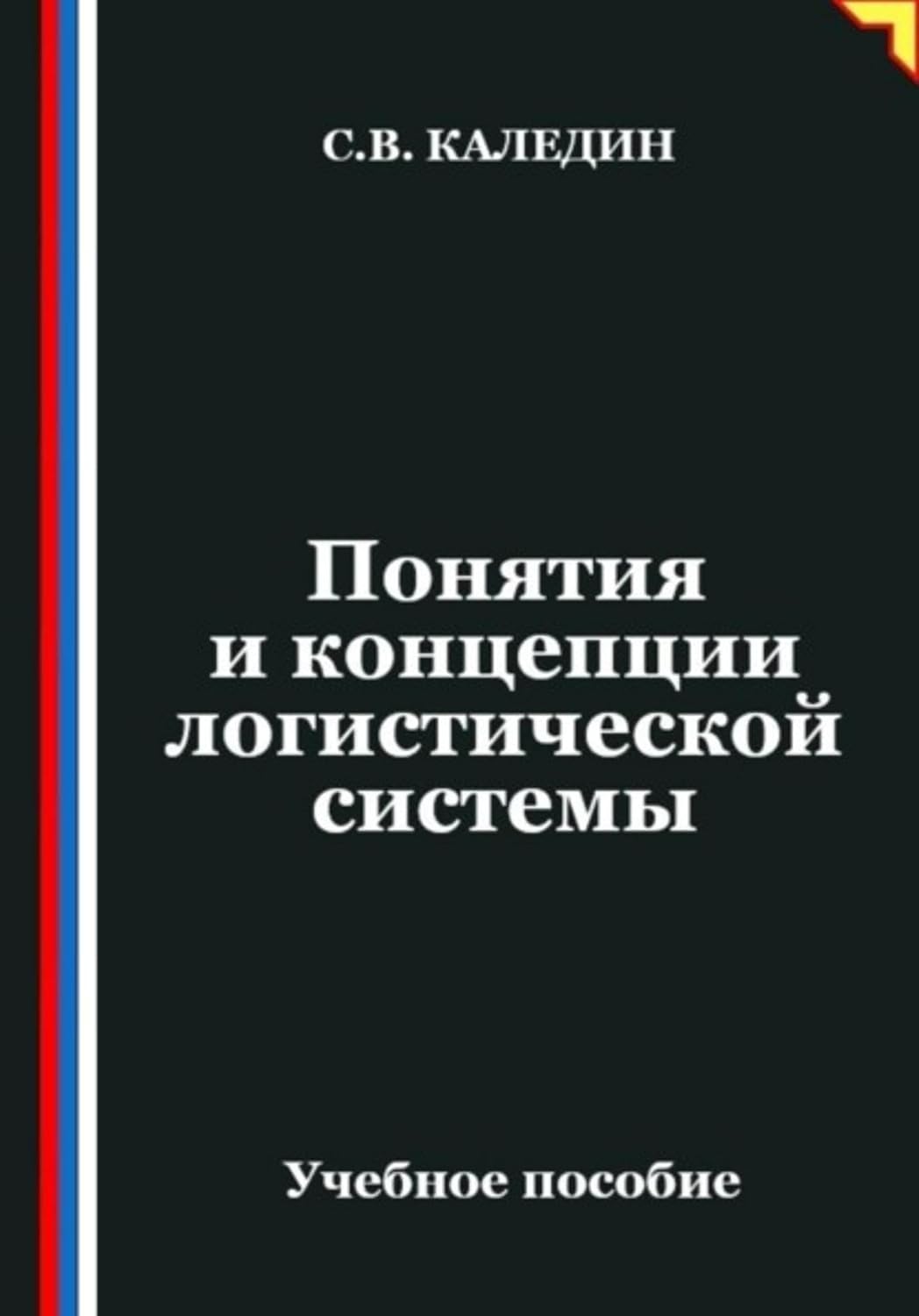 Понятия и концепции логистической системы (Russian Edition) baixar livro de graça