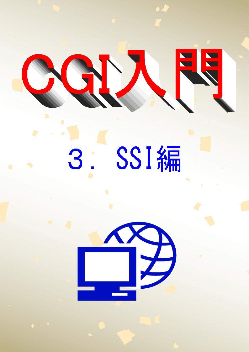 CGI for beginners SSI version CGI for biginners (Japanese Edition)