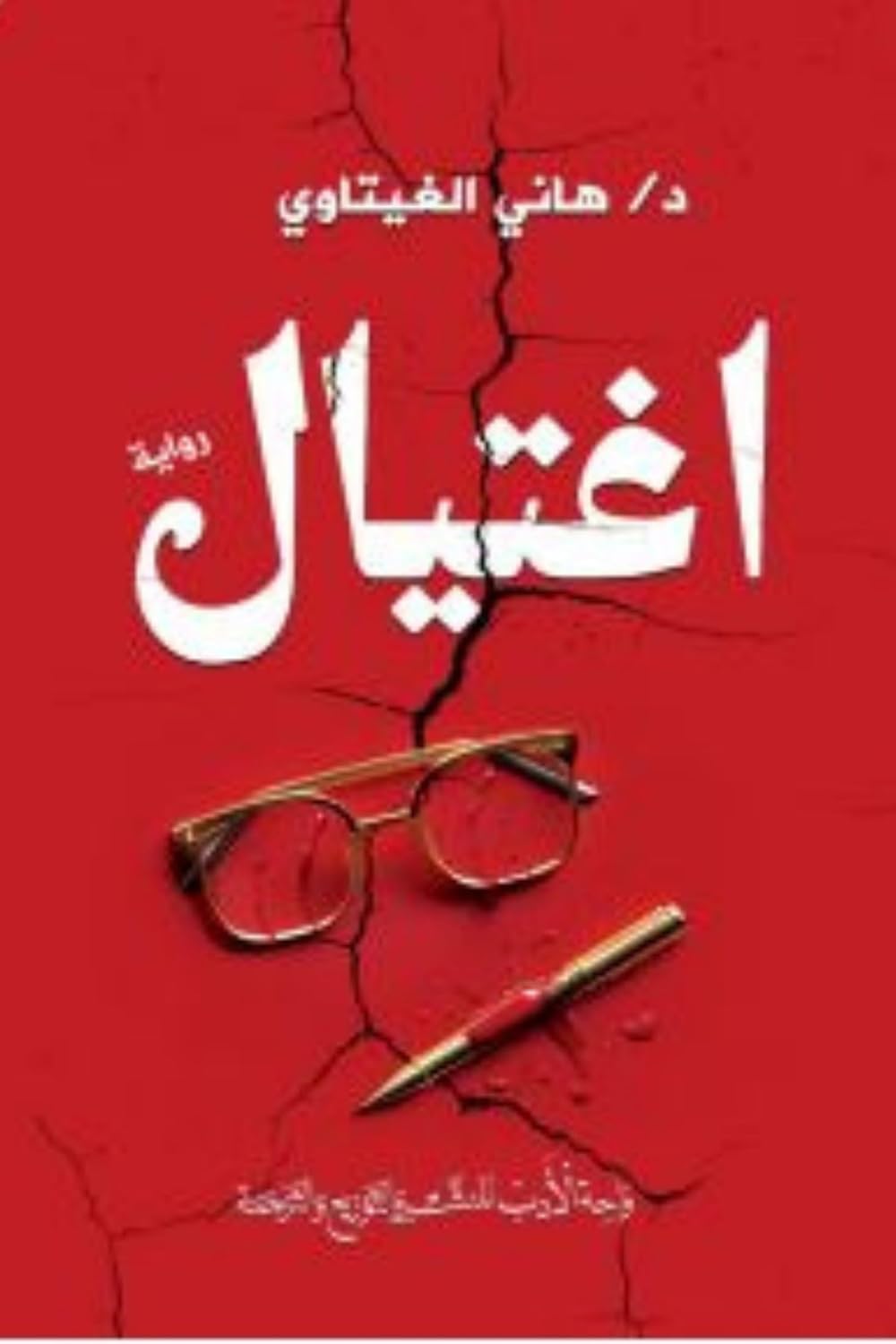capítulo por capítulo baixar اغتيال (Arabic Edition)