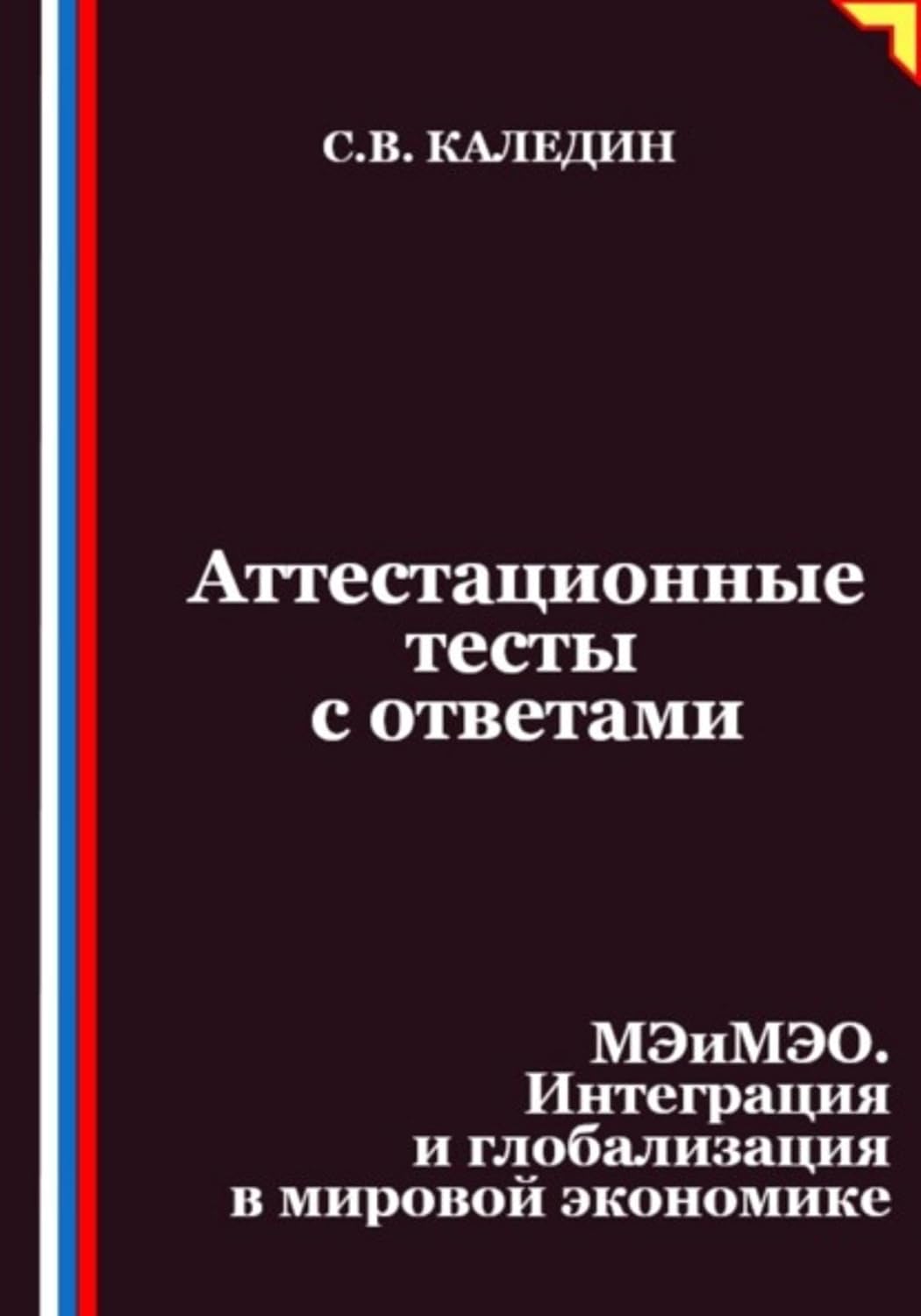 Аттестационные тесты с ответами. МЭиМЭО. Интеграция и глобализация в мировой экономике (Russian Edition) baixar livro de graça
