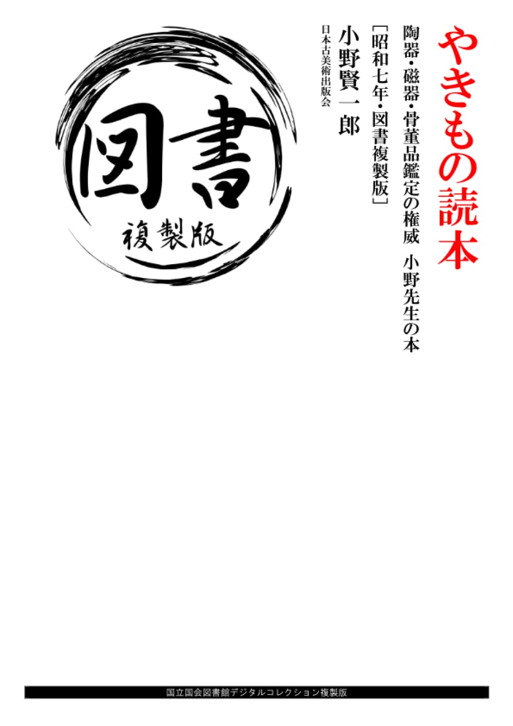 やきもの読本: 陶器・磁器・骨董品鑑定の権威 小野先生の本 ［昭和七年・図書複製版］ (Japanese Edition) baixar livro de graça