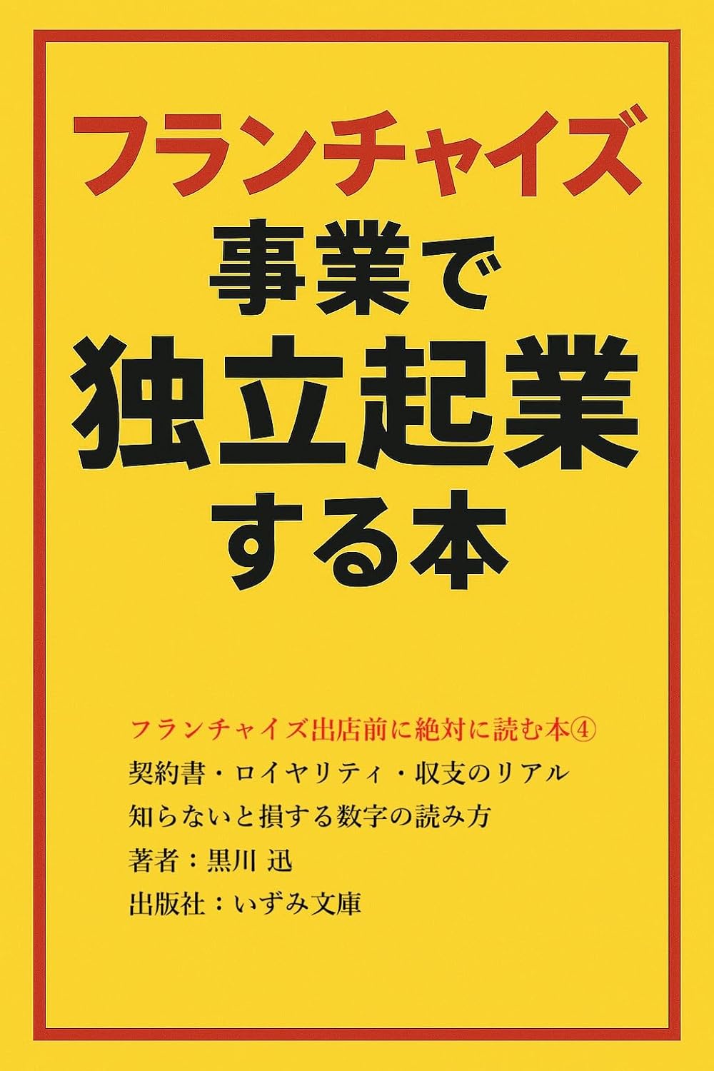 Franchise Shutten Mae ni Zettai ni Yomu Hon 4: Keiyakusho Royarity Shushi no Riaru Shiranai to Son suru Suuji no Yomikata (Izumi Bunko) (Japanese Edition) baixar livro de graça