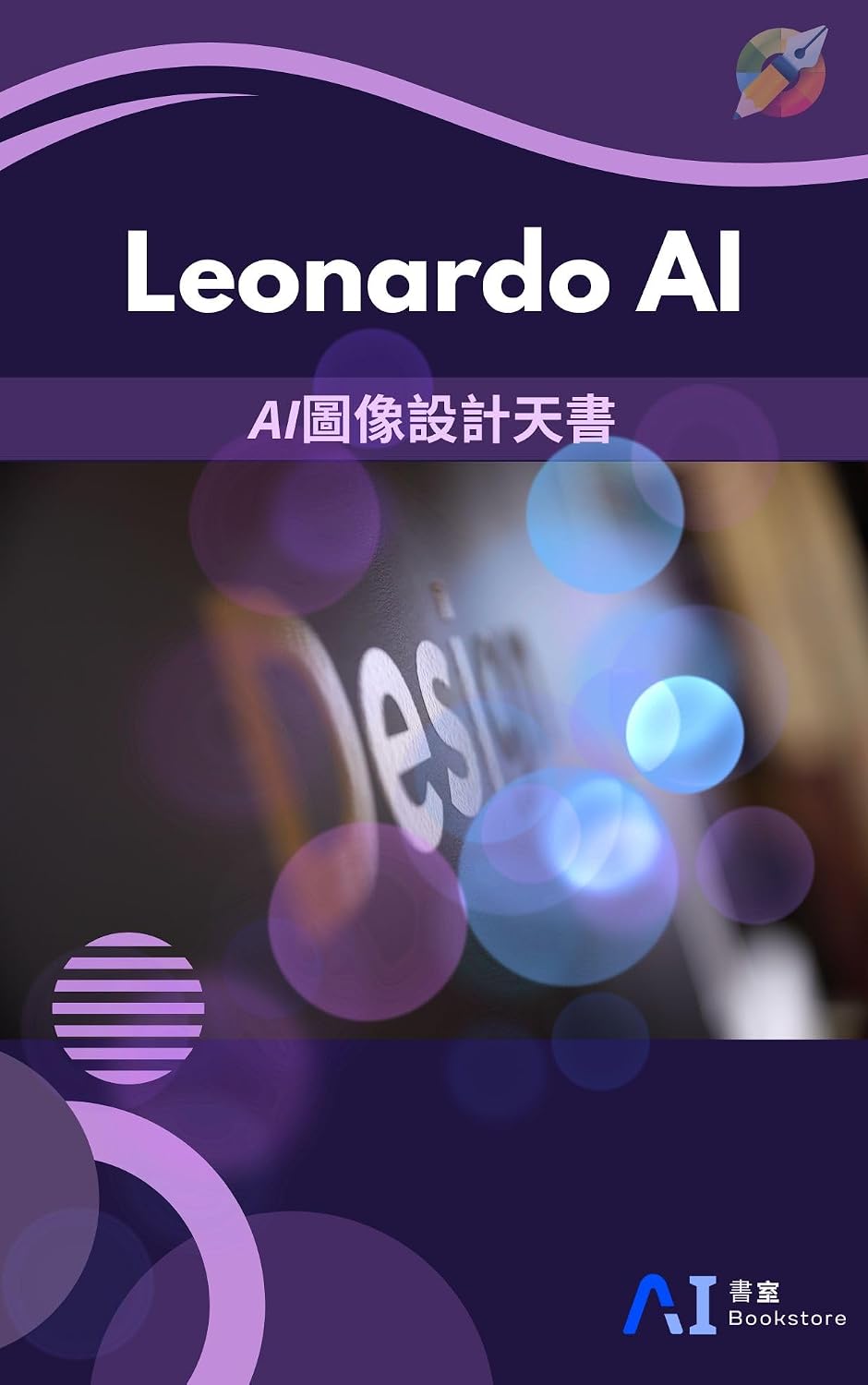Leonardo AI圖像設計天書 (Traditional Chinese Edition)