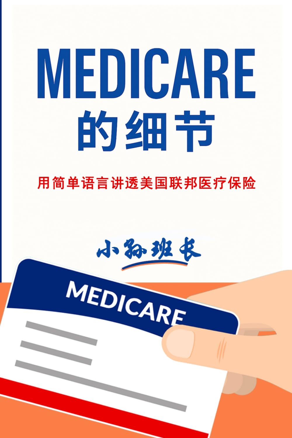 Medicare的细节: 掌握美国退休医疗保险的关键知识，安心规划退休生活 baixar livro de graça