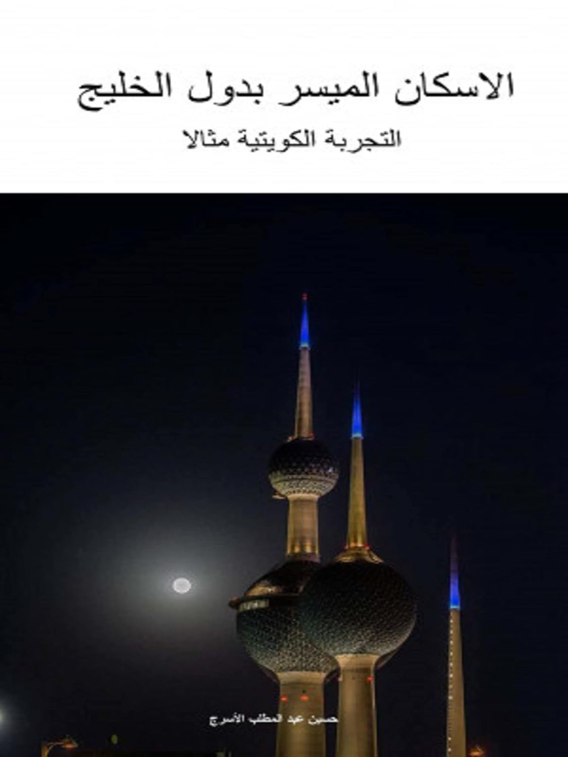 الإسكان الميسر بدول الخليج – التجربة الكويتية مثالا (Arabic Edition) baixar o livro de graça