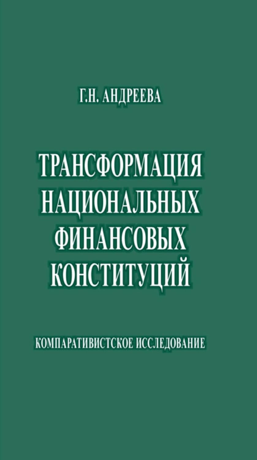 Трансформация национальных финансовых конституций. Компаративистское исследование (Russian Edition)
