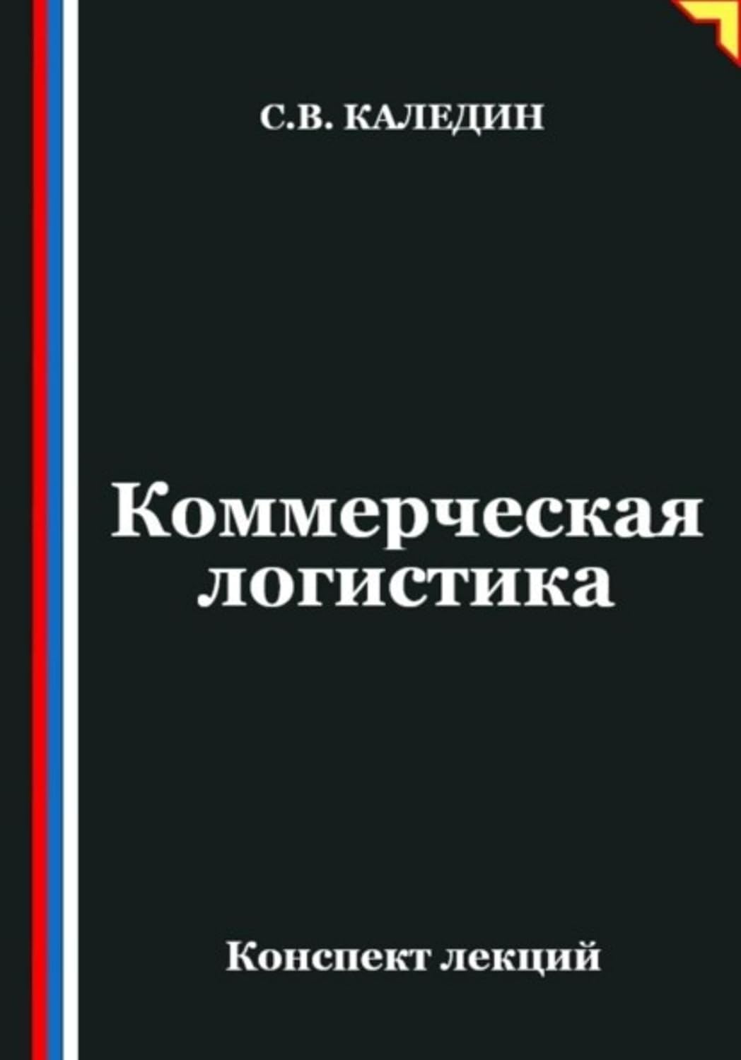 ler totalmente Коммерческая логистика. Конспект лекций (Russian Edition)