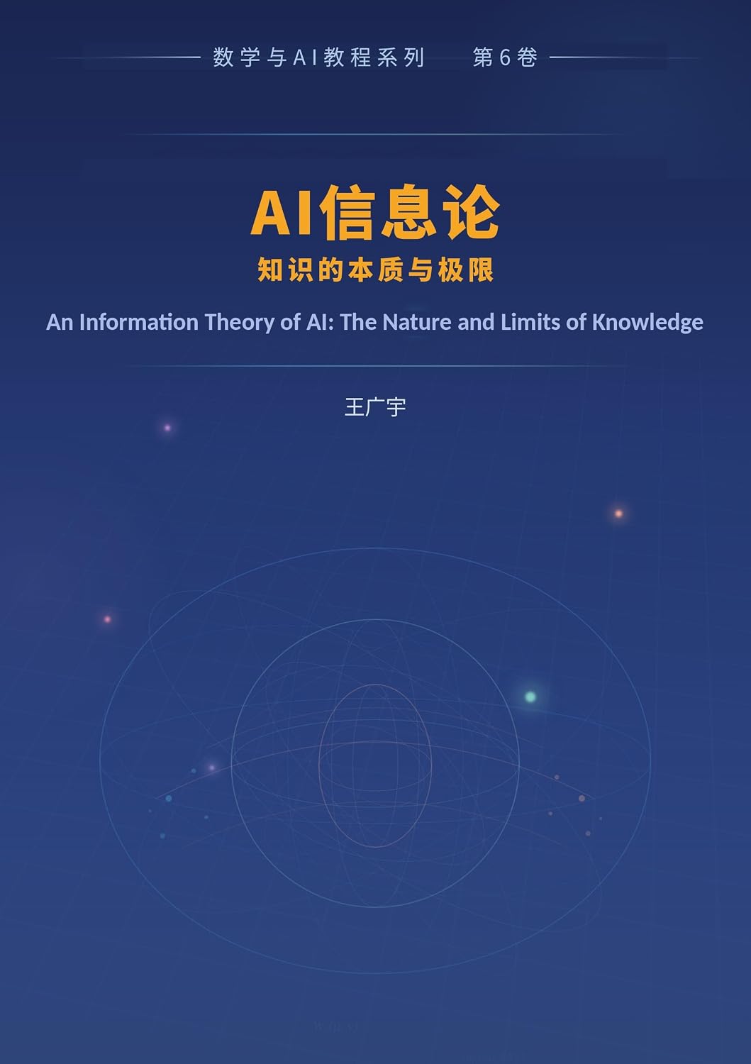 AI信息论：知识的本质与极限 (Traditional Chinese Edition) baixar o livro de graça