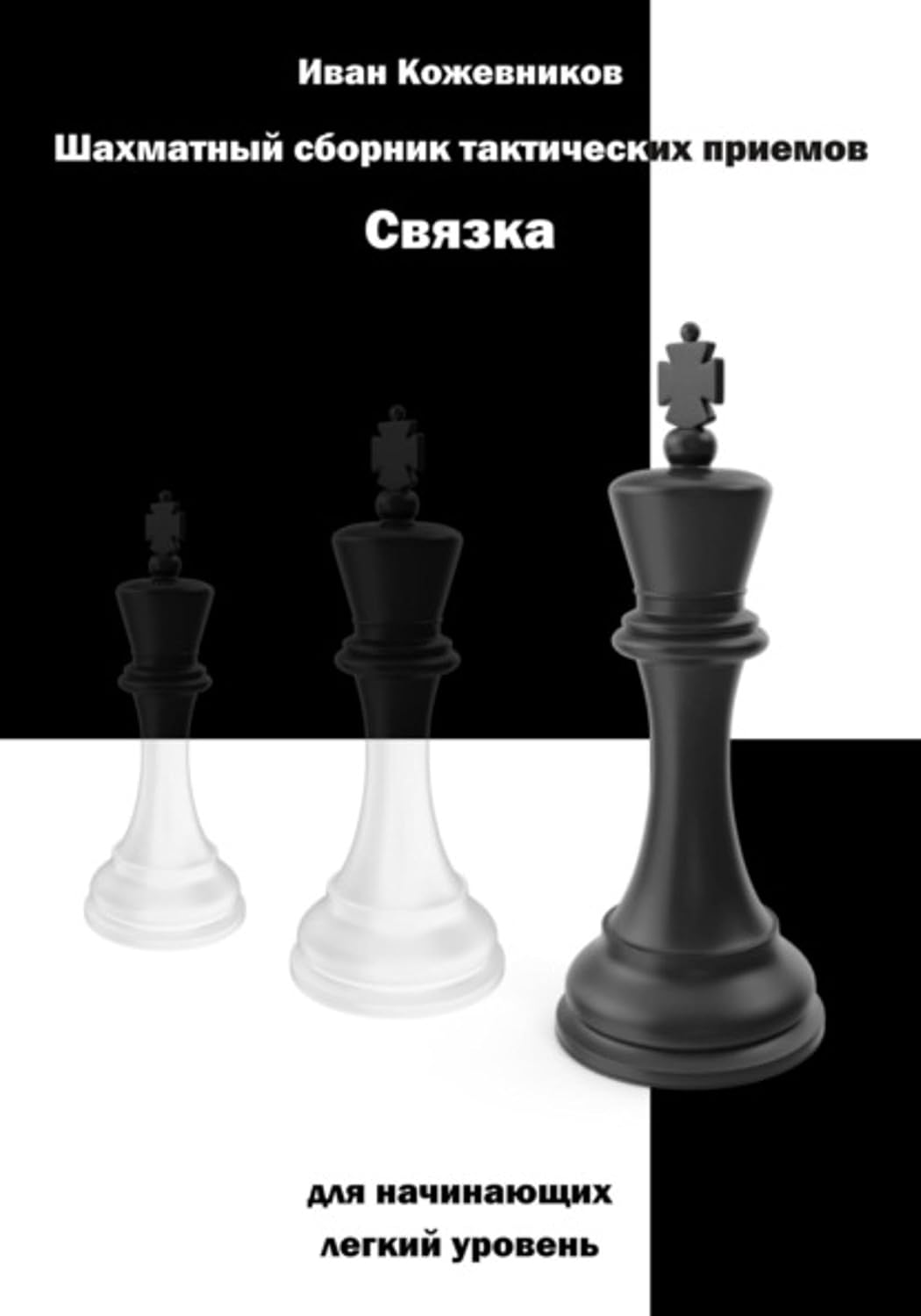 Шахматный сборник тактических приемов. Связка для начинающих. Легкий уровень (Russian Edition) baixar o livro de graça