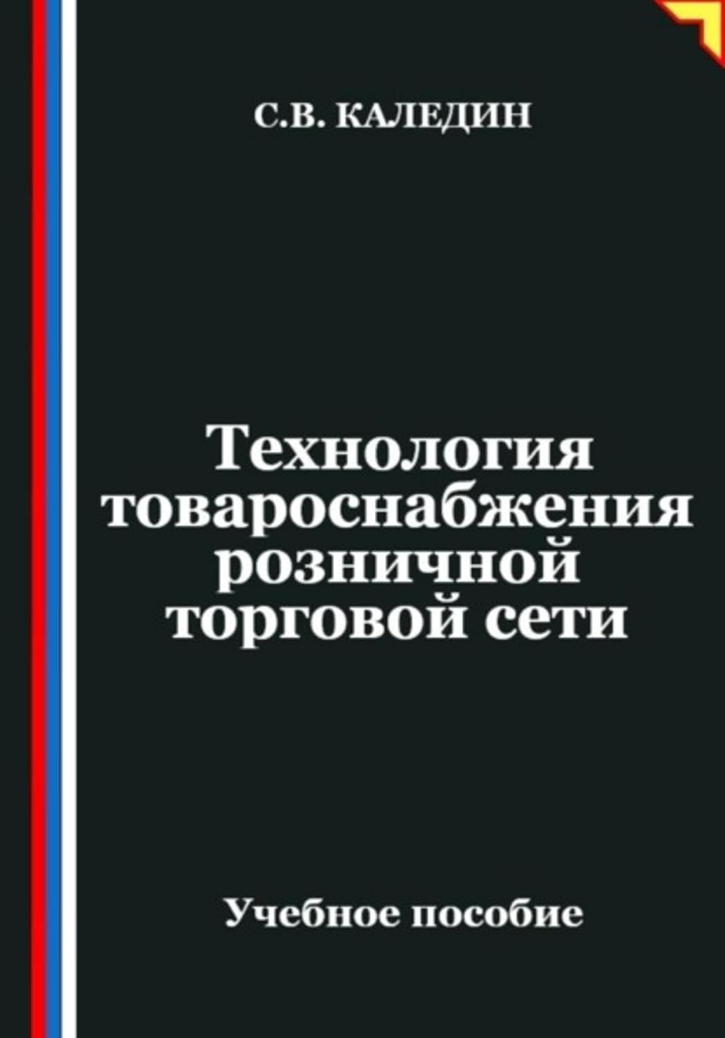 ler totalmente Технология товароснабжения розничной торговой сети (Russian Edition)