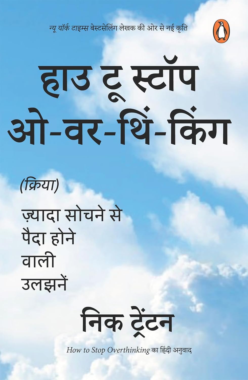 How to Stop Overthinking Hindi / हाउ टू स्टॉप ओवरथिंकिंग: Zyada Sochne Se Paida Hone Wali Uljhanen / ज़्यादा सोचने से पैदा होने वाली उलझनें (Hindi Edition) baixar o livro de graça