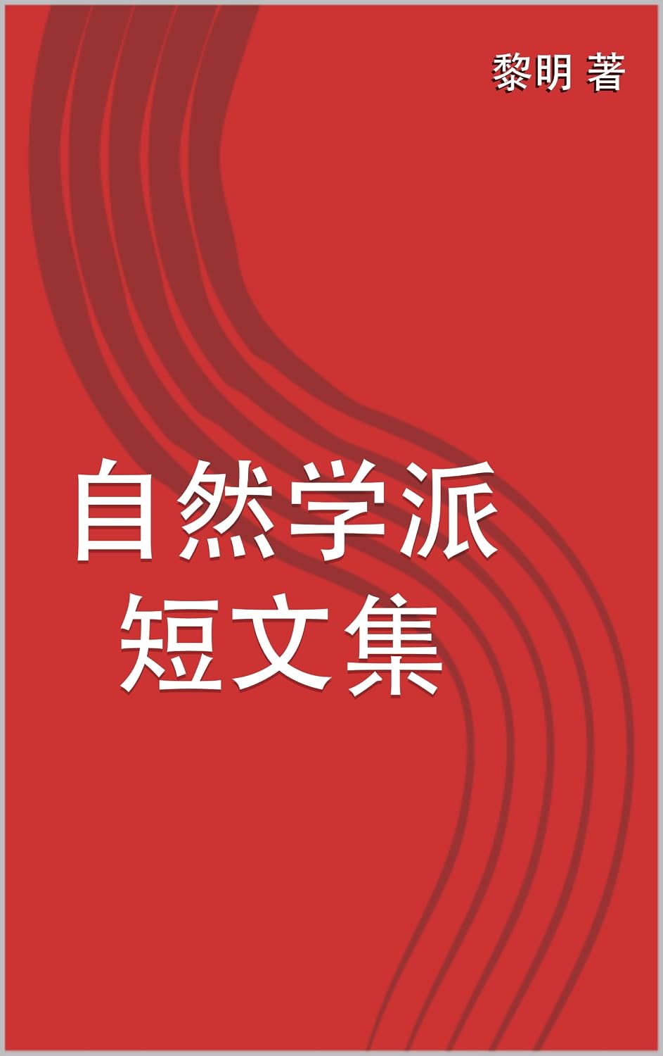 自然学派短文集 (自然学派—让世界跳出危机走向繁荣的哲学和经济学) (Traditional Chinese Edition) baixar o livro de graça