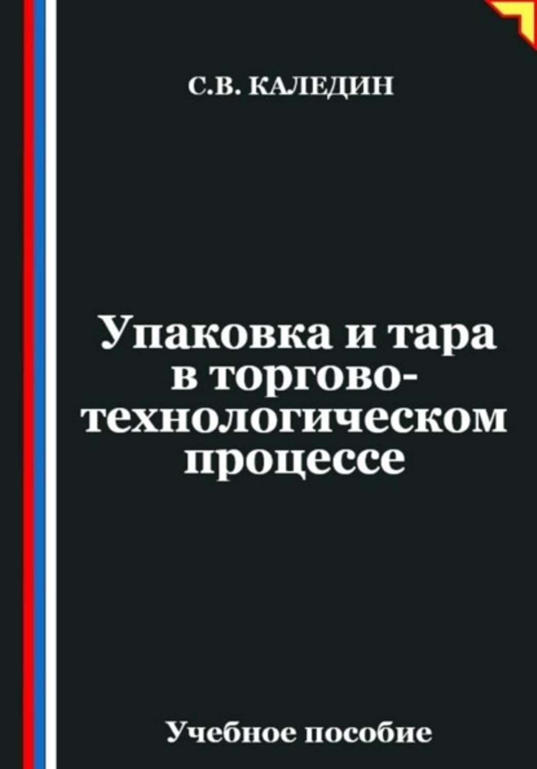 Упаковка и тара в торгово-технологическом процессе (Russian Edition) baixar o livro de graça