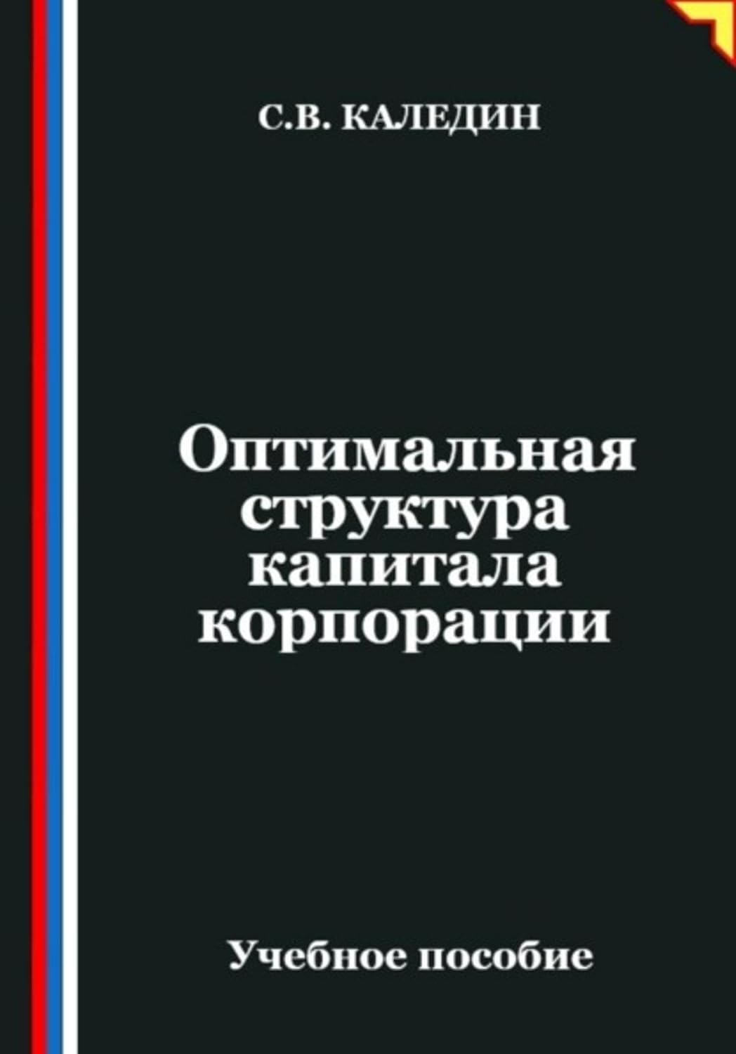 Оптимальная структура капитала корпорации (Russian Edition) baixar o livro de graça