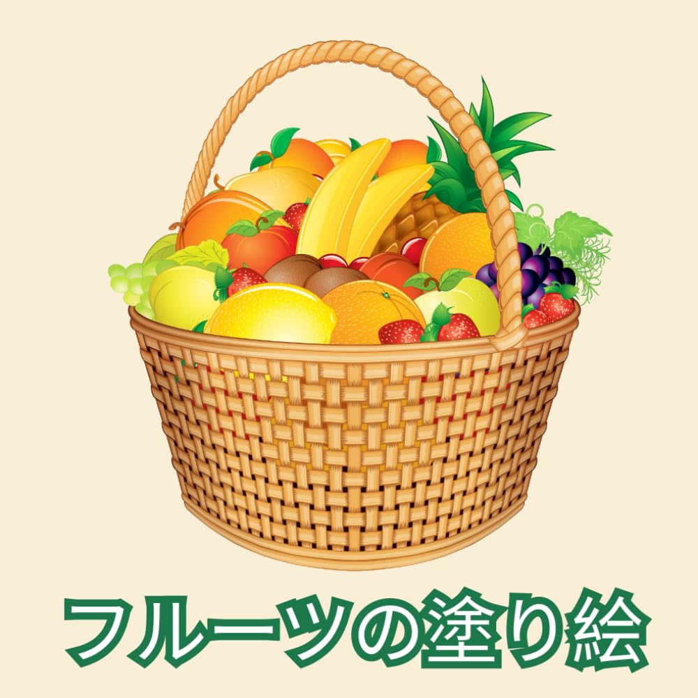 フルーツの塗り絵 (Japanese Edition) baixar o livro de graça
