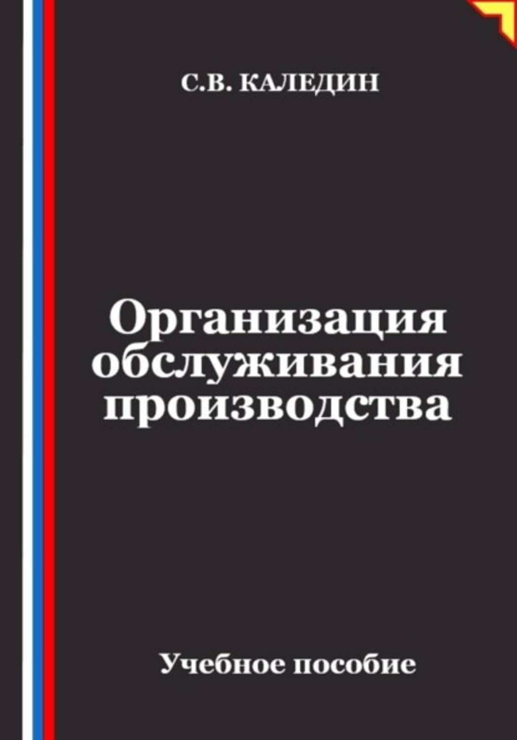 Организация обслуживания производства (Russian Edition) baixar o livro de graça