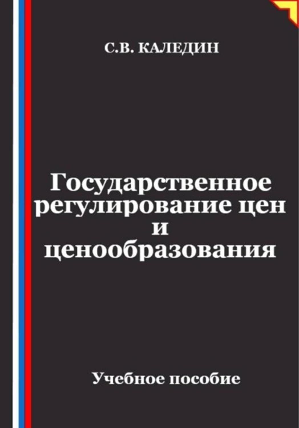 Государственное регулирование цен и ценообразования (Russian Edition) baixar o livro de graça