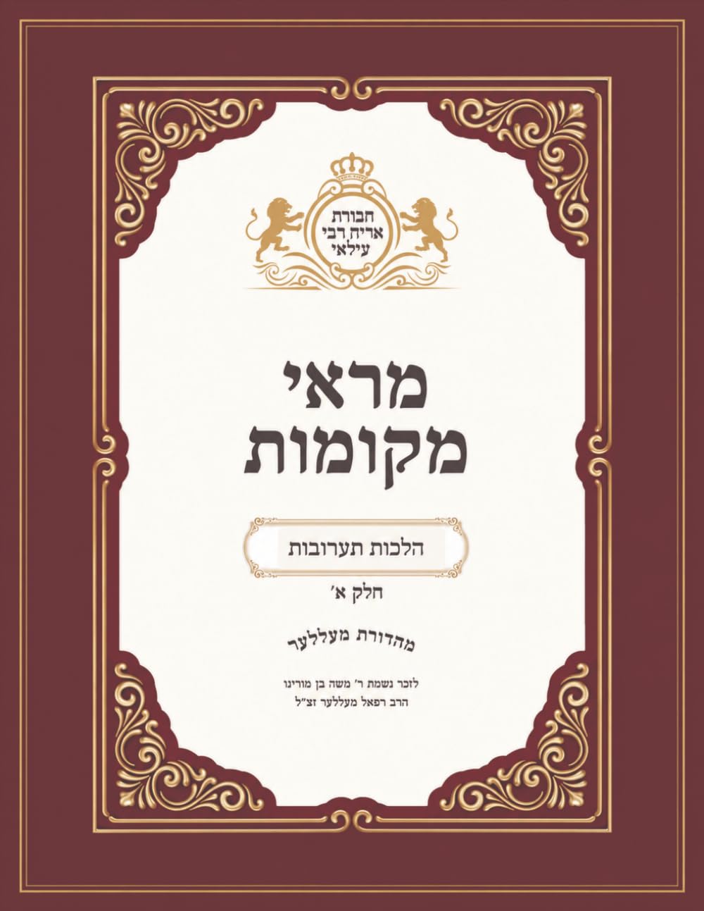 marei mekomos taruvos: taruvos marei mekomos (Hebrew Edition)