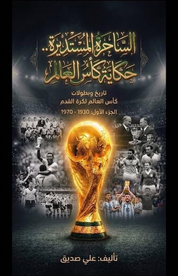 الساحرة المستديرة.. حكاية كأس العالم: تاريخ وبطولات كأس العالم لكرة القدم - الجزء الأول 1930 - 1970 (Arabic Edition) baixar livro de graça