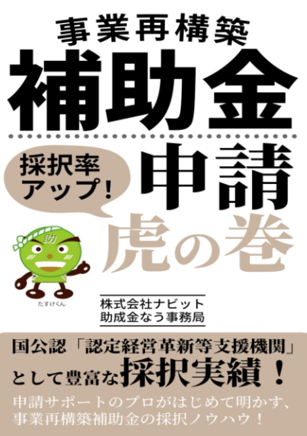 事業再構築補助金 採択率アップ！申請虎の巻: 申請サポートのプロがはじめて明かす、事業再構築補助金の採択ノウハウ！ (Japanese Edition) baixar o livro de graça