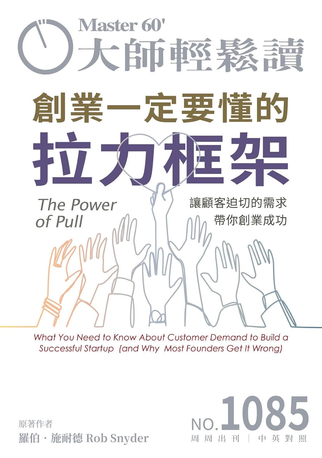 ler totalmente 創業一定要懂的拉力框架 The Power of Pull (大師輕鬆讀 Book 1085) (Traditional Chinese Edition)