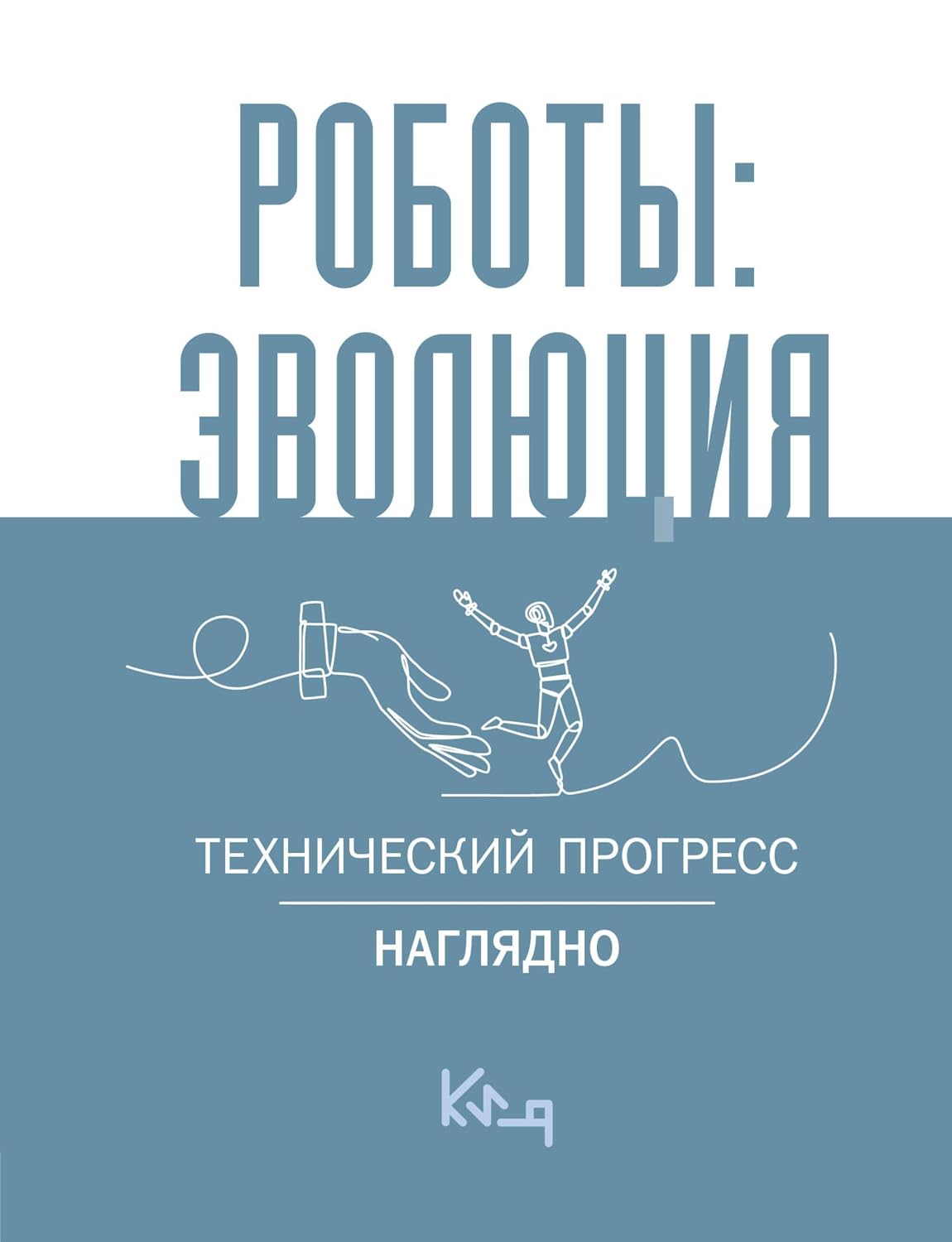 capítulo por capítulo baixar Роботы: эволюция. Технический прогресс наглядно (Коротко и ясно) (Russian Edition)