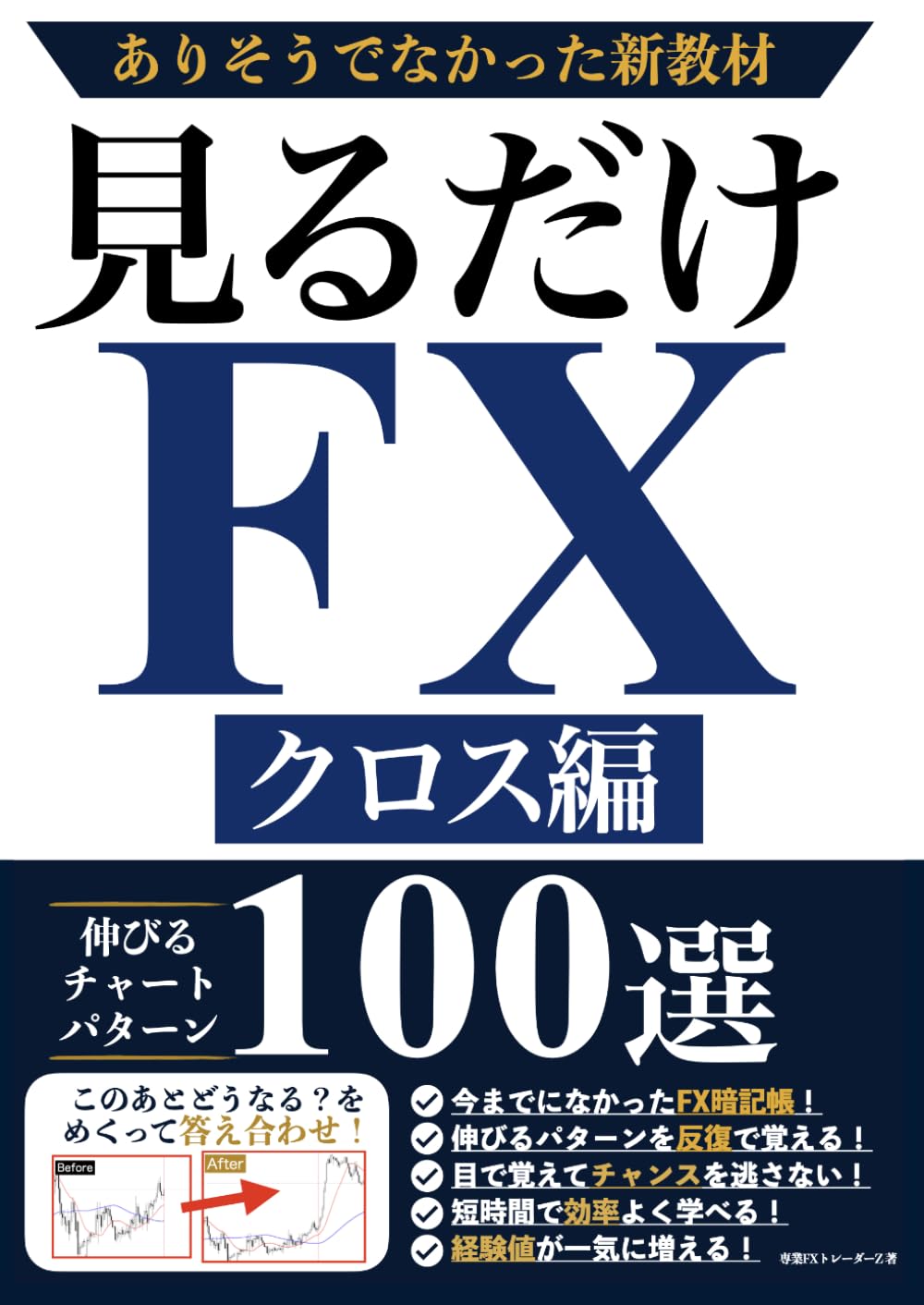 ler totalmente 見るだけFX クロス編: ありそうでなかった新教材 伸びるチャートパターン100選 (Japanese Edition)