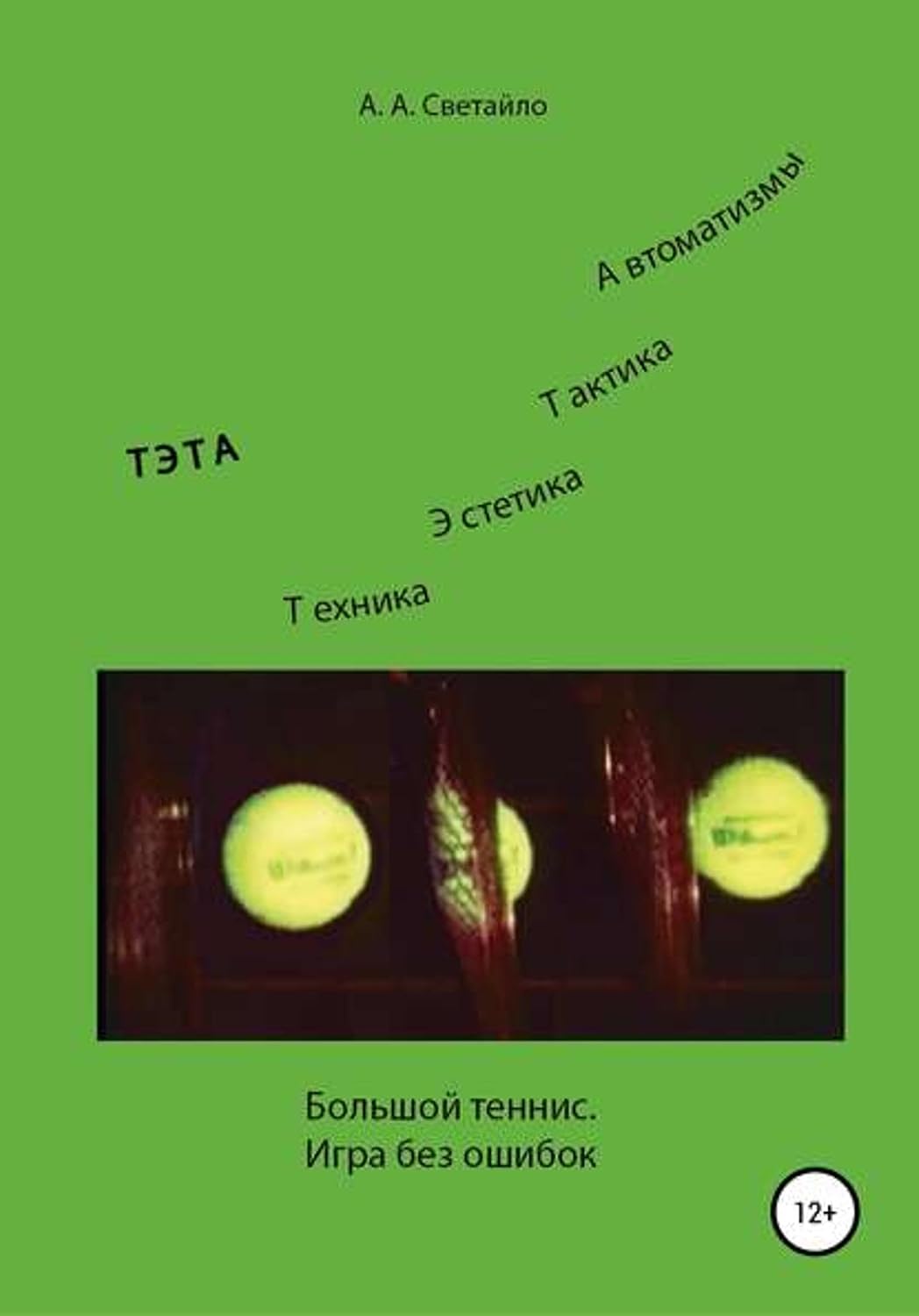 ler totalmente Большой теннис. Игра без ошибок (Russian Edition)