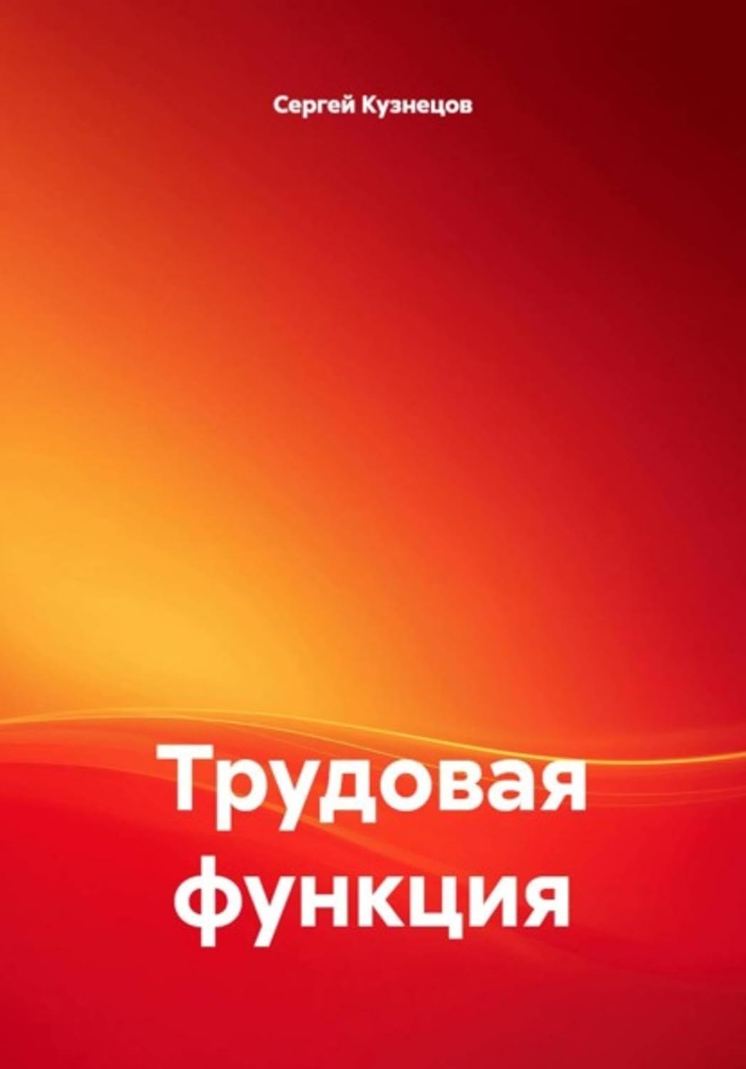 Трудовая функция (Russian Edition) baixar livro de graça