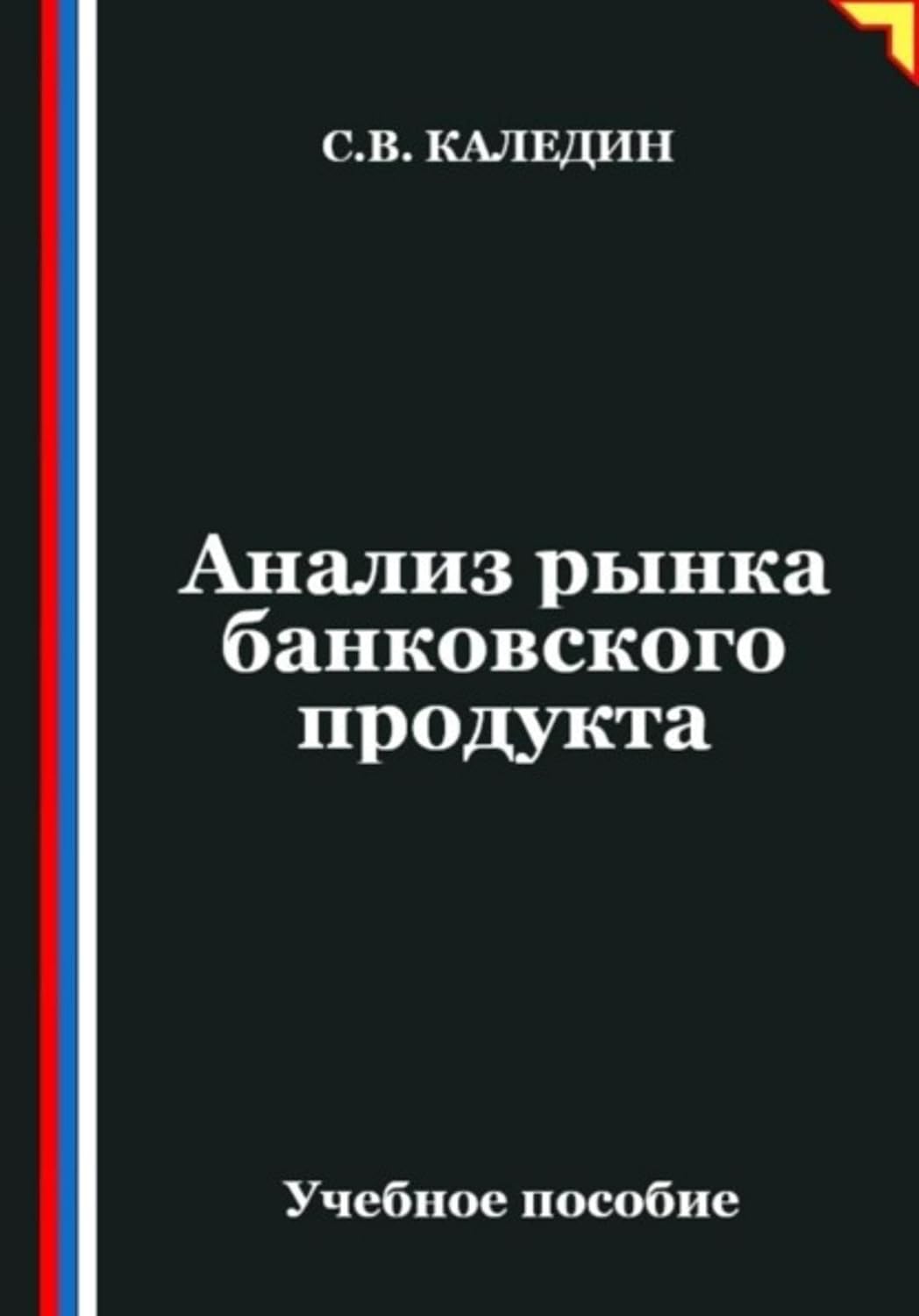 Анализ рынка банковского продукта (Russian Edition) baixar o livro de graça