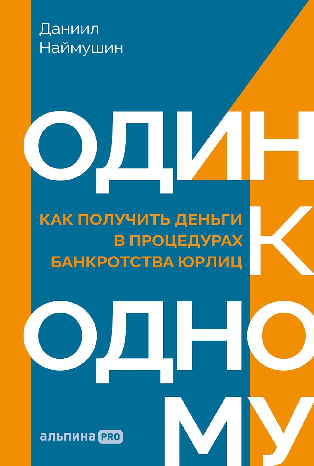 ler totalmente Один к одному: Как получить деньги в процедурах банкротства юрлиц (Russian Edition)