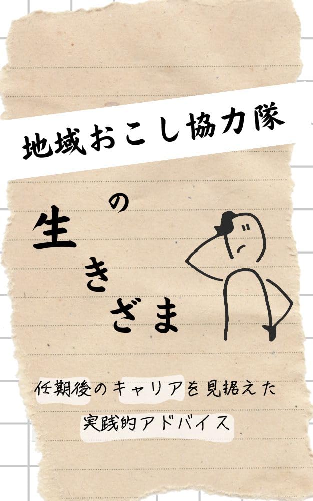 The life of a local revitalization volunteer: Practical advice for your post-term career (Japanese Edition) baixar livro de graça