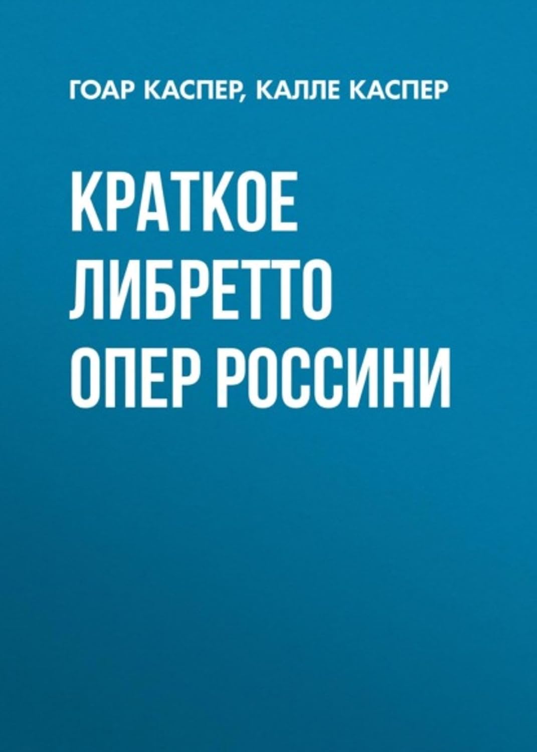 Краткие либретто опер Россини (Russian Edition) baixar o livro de graça