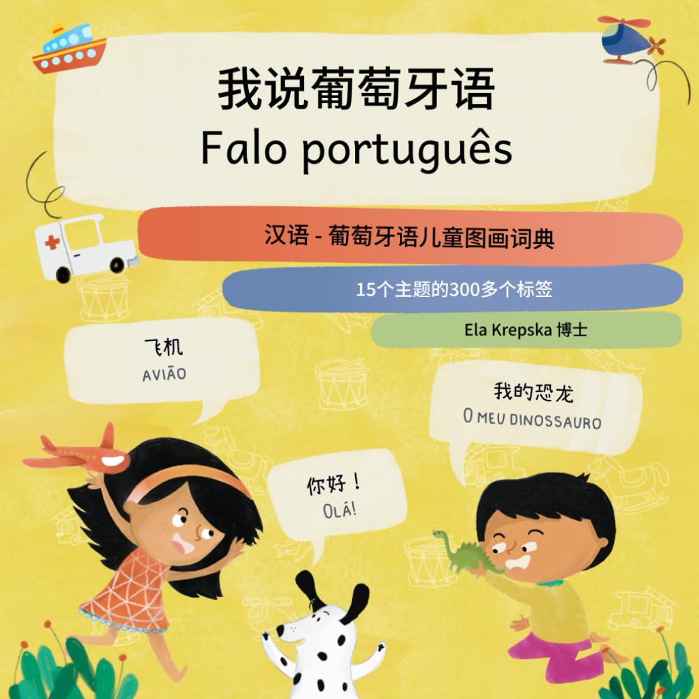 ler totalmente 我说葡萄牙语, Falo português: 汉语 - 葡萄牙语儿童图画词典, Chinês (simplificado)-português dicionário de imagens para crianças (Visual language learning for Chinese... children (ZH-CN)) (Portuguese Edition)